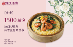 【晚市】加$20換取 荷香籠仔蝦蒸飯