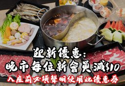 迎新優惠: 晚市時段
每位新會員減$10
