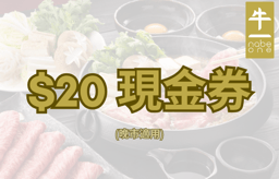 $20現金劵 (晚市) 