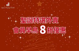 【聖誕特選外賣】會員早鳥8折優惠