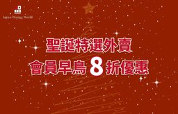 【聖誕特選外賣】會員早鳥8折優惠