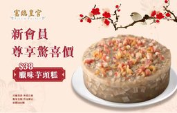 迎新優惠：$38換購臘味芋頭糕(一個)
(只適用於外賣自取)