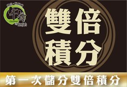 迎新禮物：第一次儲分雙倍積分