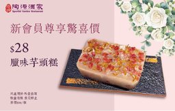 【迎新優惠】加$28換購臘味芋頭糕（一個）