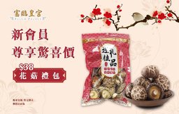 迎新優惠：$38換購花菇禮包(一包)