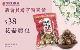 迎新優惠：$38換購花菇禮包(一包)