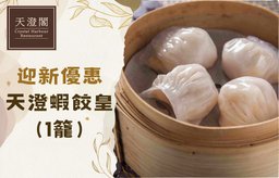 迎新優惠：天澄蝦餃皇（1籠）