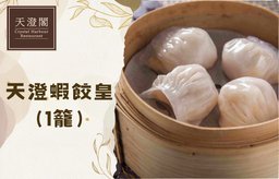 天澄蝦餃皇（1籠）