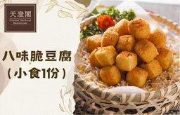 八味脆豆腐（小食1份）
