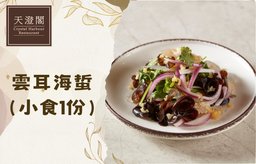 雲耳海蜇（小食1份）