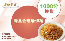 晚市：蠔皇金菇燴伊麵