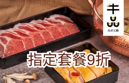 會員迎新: 指定晚市套餐9折
(只限「牛御品」，「牛殿品」及「奈和牛」套餐)