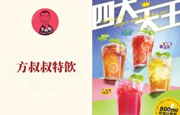 方叔叔特飲 (1杯)