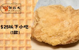 $25以下小吃 (1款)