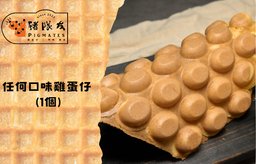 任何口味雞蛋仔 (1個)