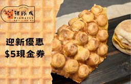 迎新優惠：$5現金券
 (消費滿$40可用)