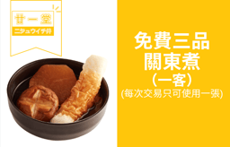 [廿一堂] 免費三品關東煮（一客）