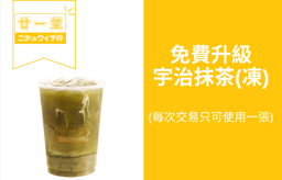 [廿一堂] 免費升級宇治抹茶(凍)