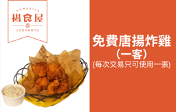 [揚食屋] 免費唐揚炸雞 一客