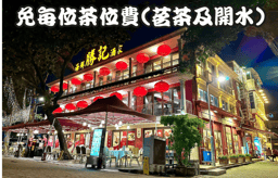 迎新優惠：免每位茶位費(茗茶及開水)