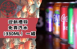 迎新禮物：免費汽水（330ml）一罐
