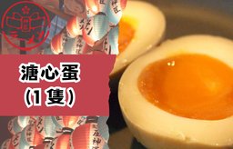 免費溏心蛋1隻