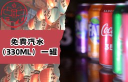 免費汽水（330ml）一罐