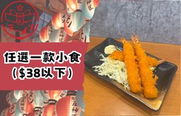 任選一款小食（$38以下）