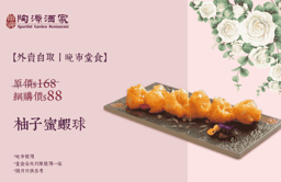 Honey Pomelo Prawn Balls (Available for Takeaway or Dinner Dine-In)