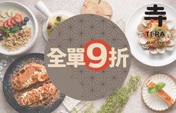 全單9折優惠（限堂食）