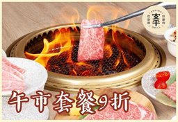 迎新優惠：「LV3 澳洲M8和牛宴」 及 「LV4 日本A4+和牛饕宴」套餐 9折
（午市適用）