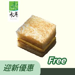 (迎新)送單味多士一份