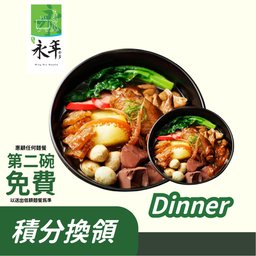 (積分換)晚市二人同行，惠顧任何麵餐，送三豬麵一碗