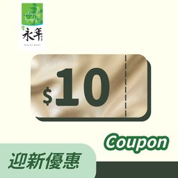 (迎新)送$60（$10x6張）現金券(低消$50)
