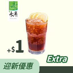 (迎新)加$1換冷熱檸茶/奶茶一杯