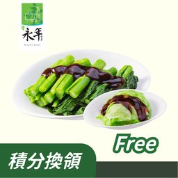 (積分換)免費蠔油菜⼼/生菜一份