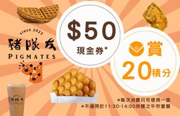 【豬隊友 - $50 禮券包】 [限量]