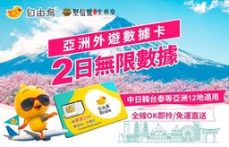 [自由鳥] 亞洲外遊數據卡連2日無限數據