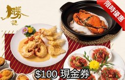 【限時迎新優惠】新會員$100 現金券
(需消費$1000或以上)