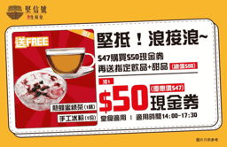 $50現金券 (送指定飲品及甜品)
