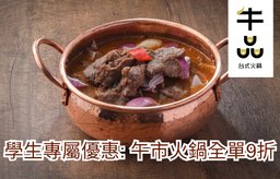 學生專屬優惠: 午市火鍋全單9折（週一至週五）