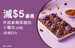 50分換領減$5優惠券-炸菇紫椰菜豬肉小籠包 (8個)(原價$76)