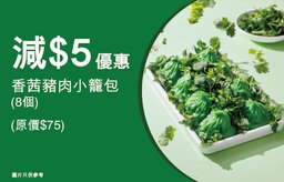 50分換領減$5優惠券-香茜豬肉小籠包  (8個)(原價$75)