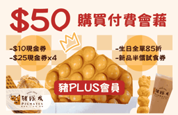 付費會藉「豬PLUS」（一年有效期）