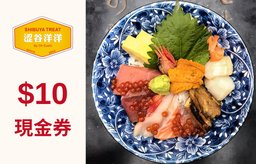 $10現金券（加一消費前滿$200使用）