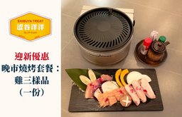 迎新優惠: 晚市燒烤套餐：雞三樣品（1份）