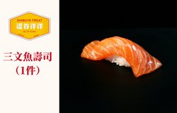 三文魚壽司（1件）