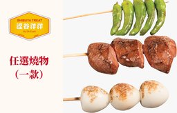 任選一款燒物（$28以下）