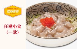 任選一款小食（$68以下）