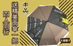 四人同行即送精美雨傘一把